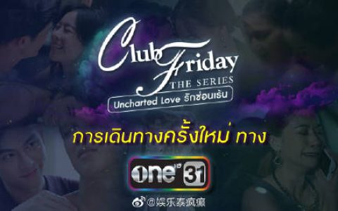 《Club Friday》系列节目调整播出平台 将转至ONE31与Amarin TV播出