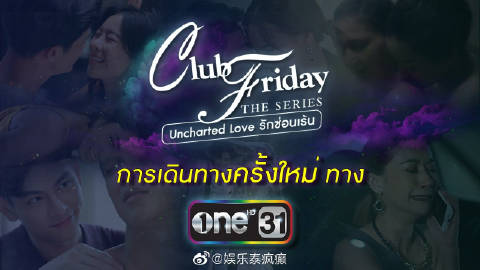 《Club Friday》系列节目调整播出平台 将转至ONE31与Amarin TV播出