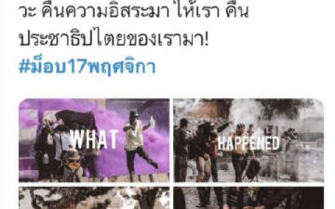 泰国多位艺人转发并关注社会冲突事件引发讨论