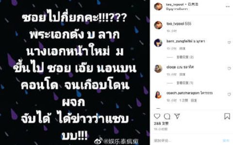 泰媒爆料B姓男主演与M姓新人女主演传绯闻 带回公寓疑似被经纪人撞见