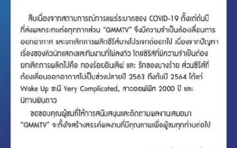 GMMTV调整多部剧集制作与播出计划 因疫情影响部分项目或取消或延期