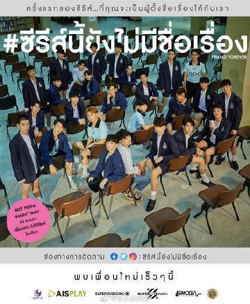 泰剧《男校风云 Friend Forever》举行拜神仪式 将于9月19日首播融合音乐剧与校园题材