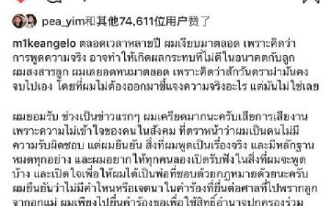 Mike Pirat发千字文回应抚养权风波 表态不愿只当“金主爸爸”盼参与Maxwell成长