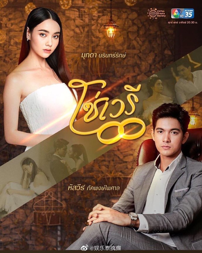 Kem Hussawee与Mookda Narinrak主演《情链》热播引关注 微博热搜阅读破8000万