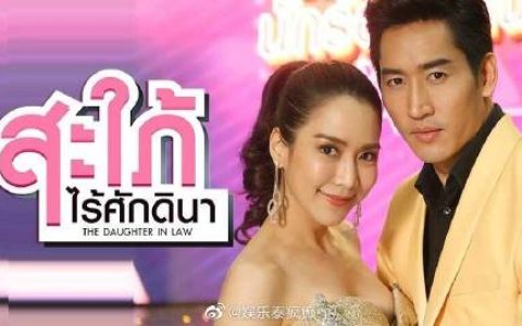 Jakjaan Akhamsiri与Nike Nitidon主演情景喜剧《The Daughter In Law》片段引争议 涉及肢体互动惹网友两极讨论