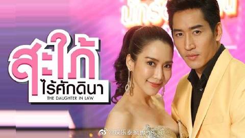 Jakjaan Akhamsiri与Nike Nitidon主演情景喜剧《The Daughter In Law》片段引争议 涉及肢体互动惹网友两极讨论