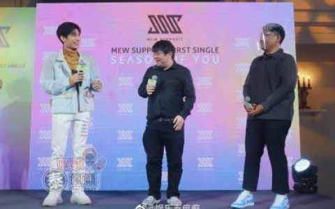 Mew Suppasit推出首支单曲《Season of You》发布会举行 Gulf Kanawut惊喜现身献花