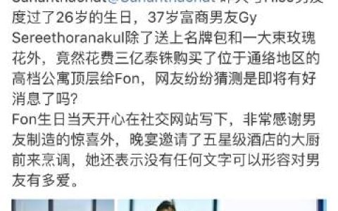 Fon Sananthachat否认获赠三亿公寓生日礼物 称与Hiso Gy感情稳定仍在康复期