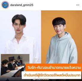 GMMTV就网暴风波报警起诉4名用户 Bright Vachirawit与Gun Atthaphan卷入热搜事件