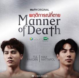 犯罪悬疑剧《Manner of Death》定档11月播出 Max Nattapol与Tul Pakorn时隔两年再度合作引期待