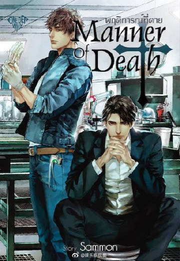 犯罪悬疑剧《Manner of Death》定档11月播出 Max Nattapol与Tul Pakorn时隔两年再度合作引期待