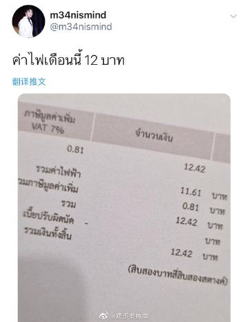 Mean Phiravich电费账单曝光仅12铢，粉丝惊讶：难道用蜡烛照明？