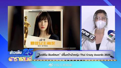 2020年度泰星巅峰榜：Baifern荣获最佳女主角，感谢《吹落的树叶》带来的机遇