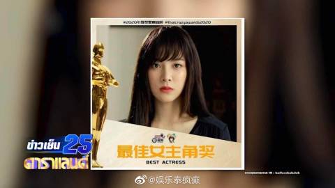 2020年度泰星巅峰榜：Baifern荣获最佳女主角，感谢《吹落的树叶》带来的机遇