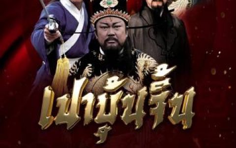 MCOT继续免费播映经典影集，泰民众可观看《包青天》和《飘香剑雨》