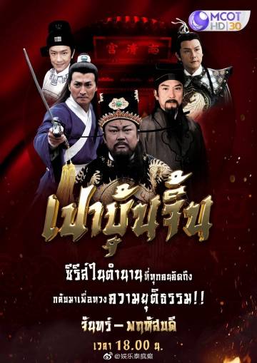 MCOT继续免费播映经典影集，泰民众可观看《包青天》和《飘香剑雨》