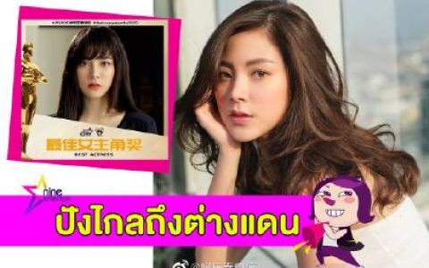Baifern Pimchanok凭《吹落的树叶》连夺ThaiCrazy Awards两项大奖，粉丝投票封后引热议