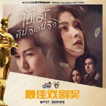 Baifern Pimchanok凭《吹落的树叶》连夺ThaiCrazy Awards两项大奖，粉丝投票封后引热议