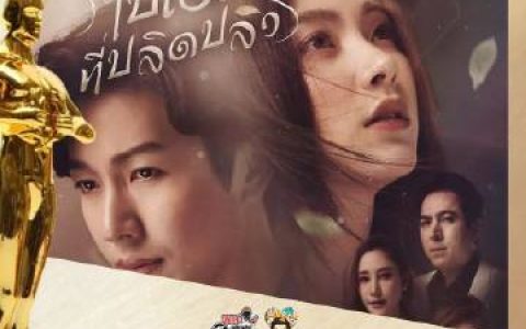 《吹落的树叶 ใบไม้ที่ปลิดปลิว》获最佳戏剧奖引关注