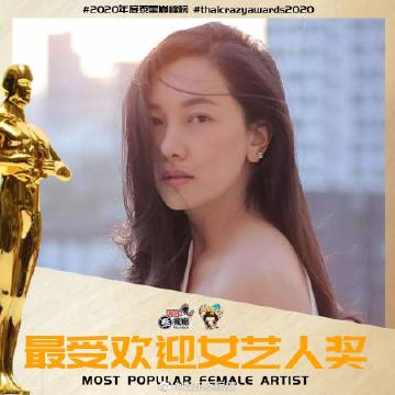 Nune Woranuch 荣获最受欢迎女艺人奖 MOST POPULAR FEMALE ARTIST