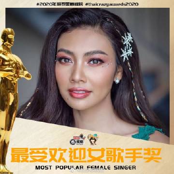 Gam Wichayanee 与 Lamyai Haithongkham 同获最受欢迎女歌手奖 MOST POPULAR FEMALE SINGER（双冠军）