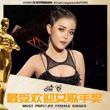 Gam Wichayanee 与 Lamyai Haithongkham 同获最受欢迎女歌手奖 MOST POPULAR FEMALE SINGER（双冠军）