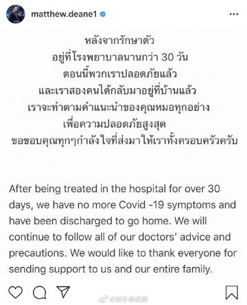 Matthew Deane 与 Lydia Sarunrat 宣布康复出院，结束超30天治疗并已无病毒