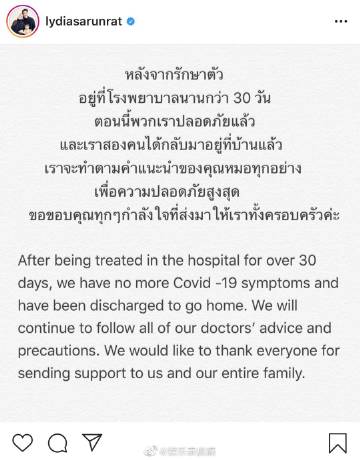 Matthew Deane 与 Lydia Sarunrat 宣布康复出院，结束超30天治疗并已无病毒