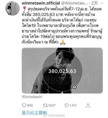 Win Metawin粉丝团募集38万泰铢捐助三家医院支援抗疫