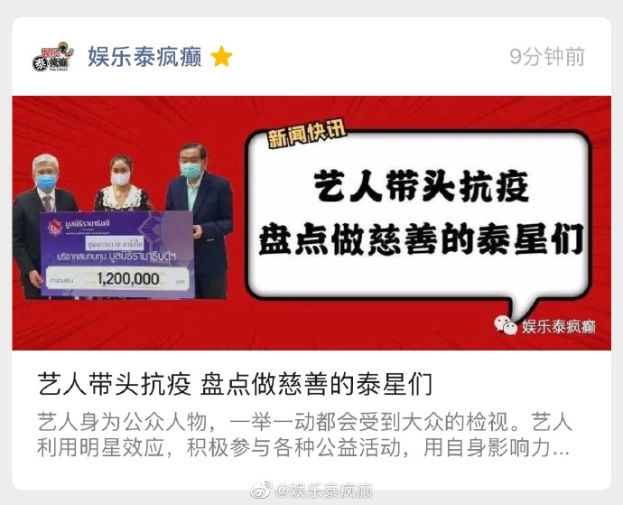 泰国艺人积极投身公益抗疫 借影响力参与捐助与物资支援行动