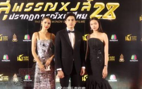 第28届泰国电影金天鹅奖落幕《告别茉莉》成最大赢家Weir与Yaya分获影帝影后