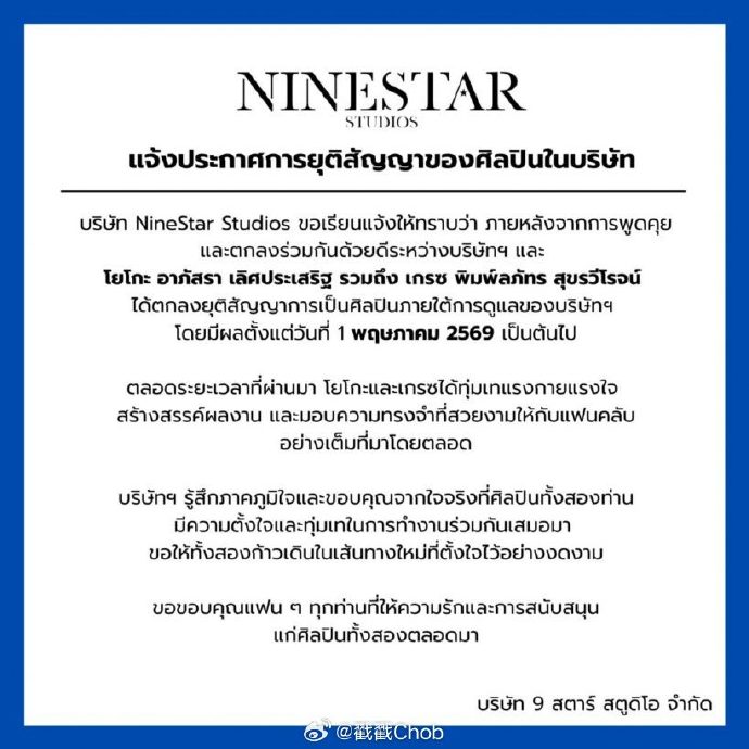 NineStar官宣:Yoko、Grace结束艺人合约关系