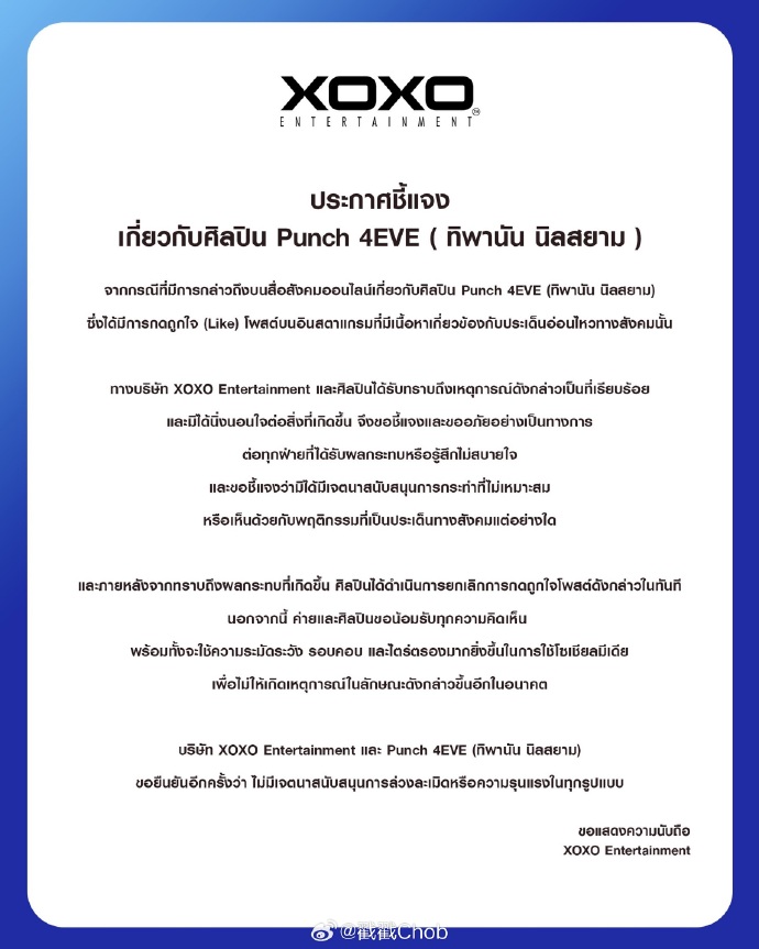 Punch 4EVE也翻车!公司紧急发声明道歉