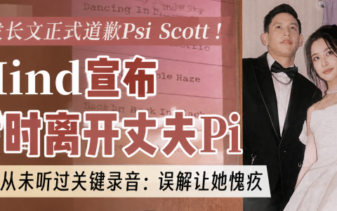 Mild正式向Psi Scott道歉！宣布暂时离开丈夫：需要重新整理自己的内心