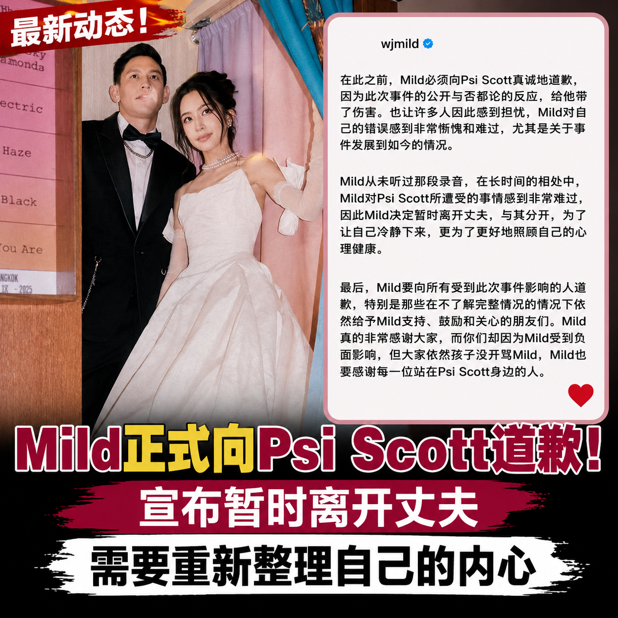 Mild正式向Psi Scott道歉!宣布暂时离开丈夫:需要重新整理自己的内心
