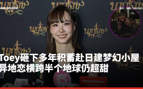 Toey砸下多年积蓄赴日建梦幻小屋！异地恋横跨半个地球仍超甜