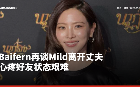 Baifern再谈Mild离开丈夫！心疼好友状态艰难