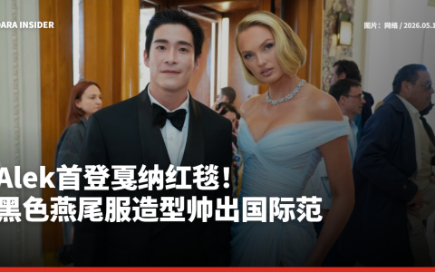 Alek首登戛纳红毯！黑色燕尾服造型帅出国际范