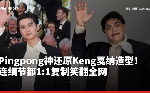 Pingpong神还原Keng戛纳红毯造型！连细节都1:1复制笑翻全网