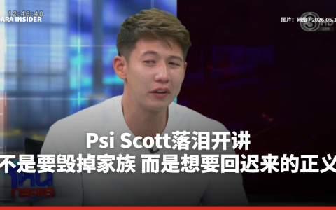 Psi Scott落泪开讲：不是要毁掉家族，而是想要回迟来的正义