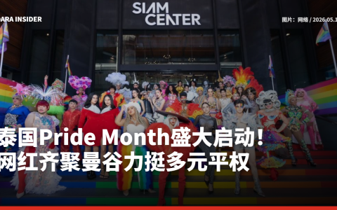 泰国Pride Month盛大启动！艺人网红齐聚曼谷力挺多元平权
