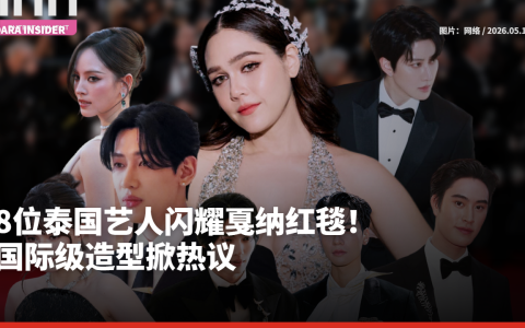 8位泰国艺人闪耀戛纳红毯！国际级造型掀热议