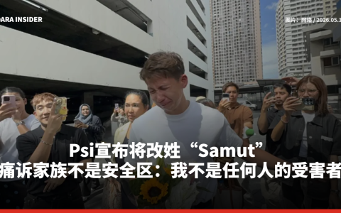 Psi宣布将改姓“Samut”！痛诉家族不是安全区：我不是任何人的受害者