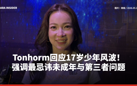 Tonhom回应17岁少年风波！强调最忌讳未成年与第三者问题