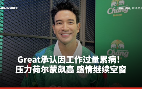 Great承认因工作过量累病！压力荷尔蒙飙高 感情继续空窗