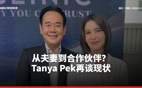 从夫妻到合作伙伴？Tanya Pek再谈现状