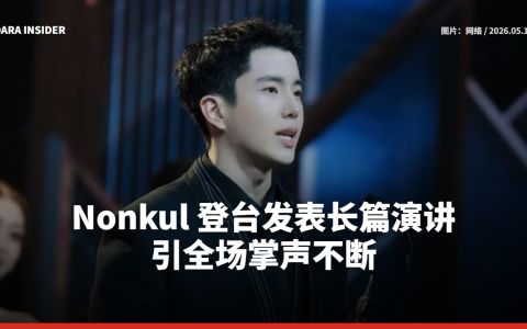 Nonkul 登台发表长篇演讲 引全场掌声不断