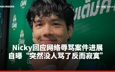 Nicky回应网络辱骂案件进展   自曝“突然没人骂了反而寂寞”