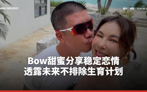 Bow甜蜜分享稳定恋情 透露未来不排除生育计划