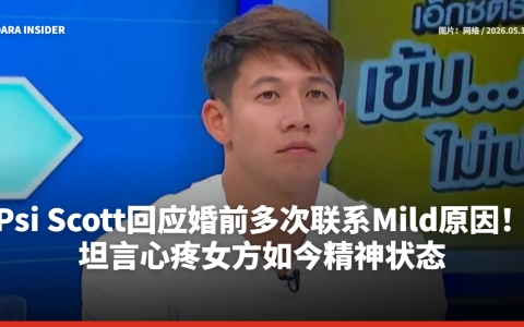 Psi Scott回应婚前多次联系Mild原因！坦言心疼女方如今精神状态